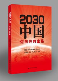 2030�й�������ͬ��ԣΰ��Ĺ�����ΰ������룬ΰ���ʱ����ΰ������롣�й��ξ��ǽ��蹲ͬ��ԣ������ͬ���硭��