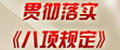 貫徹落實中央《八項規定》各地貫徹　監督·回應全國掀起“簡朴風”圖說黨建：年關·廉關