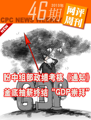 �����鲿�������ˡ�֪ͨ�����׳�н�սᡰGDP��ݡ�      �������������Ϊ���ۻ�ȡ���������ٶȣ���"���󹤳�""��������"��"�¹ٲ�������"��ͻ�����⡣ 