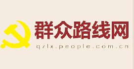 群眾路線官方網站