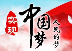 偉大復興的中國夢