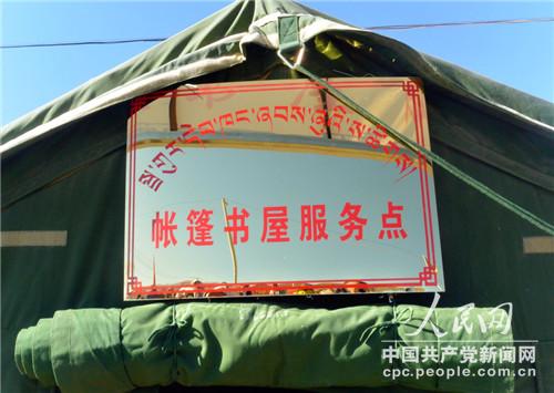 安置区设立帐篷书屋服务点(李源 摄)