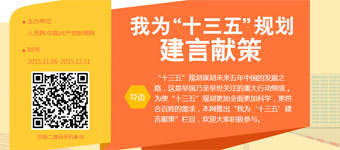 ��ʮ���塱�滮ı��δ�������й��ķ�չ֮·�����Ǿٹ�����������ע���ش��ж����� ��Ϊʹ��ʮ���塱�滮����ȫ����ӿ�ѧ�������ϰ��յ����󣬱����Ƴ�����Ϊ��ʮ���塯�����ײߡ���Ŀ����ӭ��һ������롣