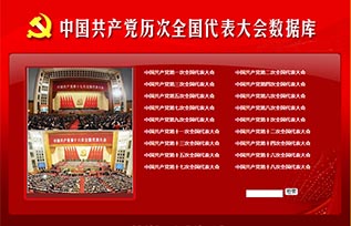 中國共產黨歷次全國代表大會數據庫中國共產黨第十八次全國代表大會中國共產黨第十七次全國代表大會中國共產黨第十六次全國代表大會中國共產黨第十五次全國代表大會中國共產黨第十四次全國代表大會