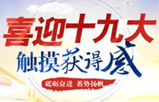 　　黨的十八大以來，以習近平同志為核心的黨中央帶領全黨、全國各族人民昂揚奮進，砥礪前行，取得了舉世矚目的巨大成就。廣大人民群眾看在眼裡，記在心裡，充分感受到了偉大祖國的日新月異，觸摸到了發乎內心的滿滿獲得感。人民網特別推出“喜迎十九大、觸摸獲得感”專題報道欄目。