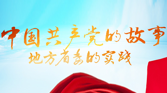 中國共產黨的故事——地方省委的實踐