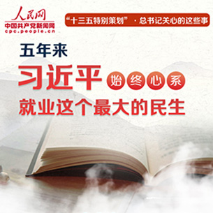 五年來 習近平始終心系就業這個最大的民生