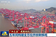 構建全方位開放新格局
