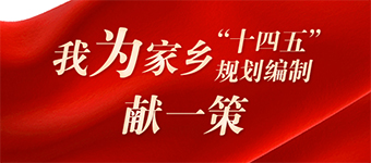今年8月16日至29日，“十四五”規劃編制工作開展網上意見征求活動。活動組織有序，社會反響熱烈。中共中央總書記、國家主席、中央軍委主席習近平對活動作出重要指示強調，在今后工作中更好發揮互聯網在傾聽人民呼聲、匯聚人民智慧方面的作用，更好集思廣益、凝心聚力。