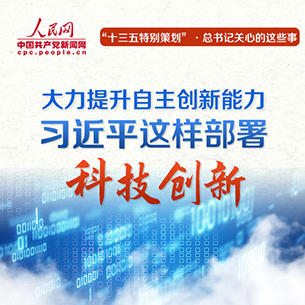 大力提升自主創新能力 習近平這樣部署科技創新