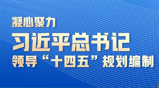 習近平總書記領導“十四五”規劃編制