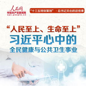 習近平心中的全民健康與公共衛生事業