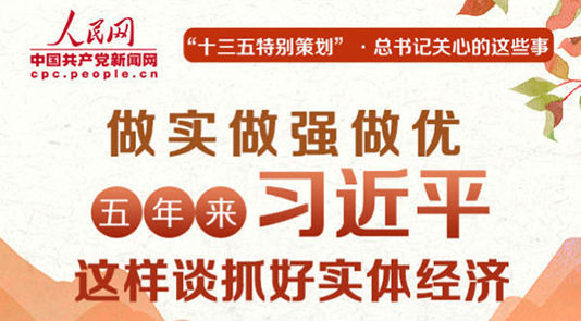 五年來習近平這樣談抓好實體經濟