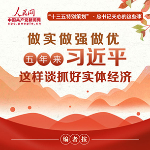 五年來習近平這樣談抓好實體經濟