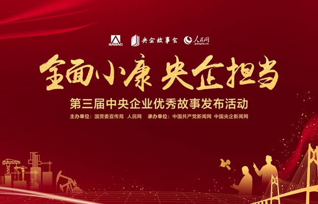 第三届中央企业优秀故事发布活动