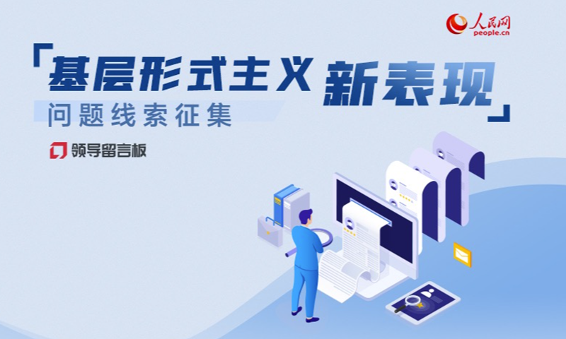 “基層形式主義新表現”問題線索征集