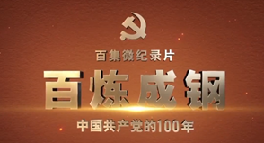 百煉成鋼:中國共產黨的100年