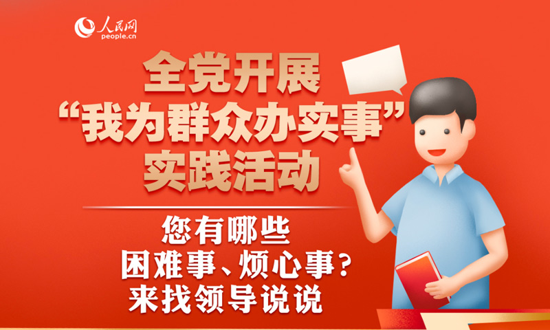 人民網“領導留言板”推出“急難愁盼”問題征集