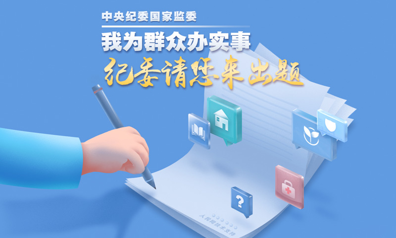 我為群眾辦實事·紀委請您來出題