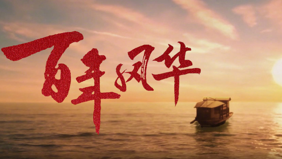 微視頻《百年風華》