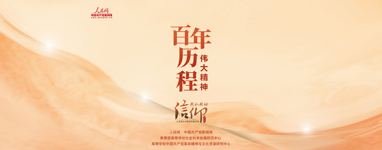 云讲堂:百年历程中的伟大精神