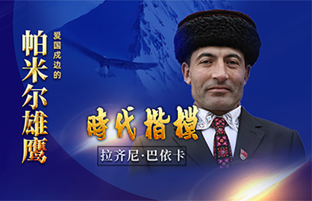 爱国戍边的“帕米尔雄鹰”——拉齐尼·巴依卡