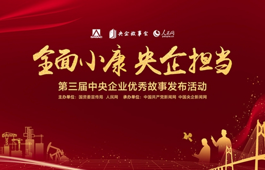 2 /2
直播回顧:第三屆中央企業優秀故事發布