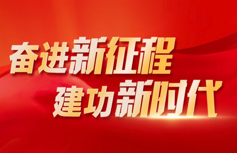 奋进新征程 建功新时代