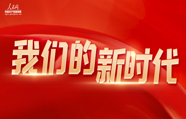 我们的新时代