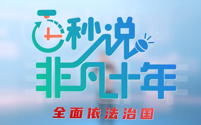 百秒说·非凡十年