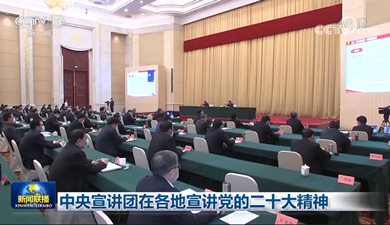 中央宣讲团在各地宣讲党的二十大精神