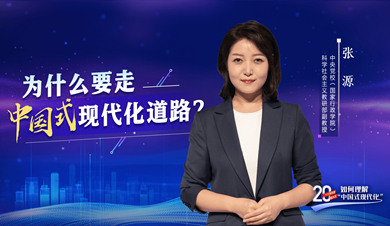 二十大报告里看未来｜如何理解"中国式现代化"