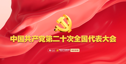 中国共产党第二十次全国代表大会