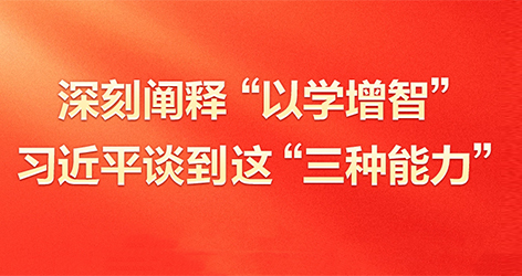 深刻阐释“以学增智”
习近平谈到这“三种能力”
5月17日,习近平在西安主持中国—中亚峰会前夕,专门听取陕西省委和省政府工作汇报并发表了重要讲话。在讲话中,总书记对“以学增智”作出了深刻阐释。