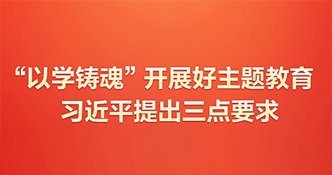 “以学铸魂”开展好主题教育
习近平提出三点要求
当前,学习贯彻习近平新时代中国特色社会主义思想主题教育正在全党深入开展。不久前,习近平总书记在广东考察时围绕“以学铸魂”提出明确要求。