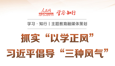 抓实“以学正风” 习近平倡导“三种风气”
“要抓实以学正风,坚持目标导向和问题导向相结合、学查改相贯通,对标党风要求找差距、对表党性要求查根源、对照党纪要求明举措,增强检视整改实效。”习近平总书记针对“以学正风”作出深刻阐释。