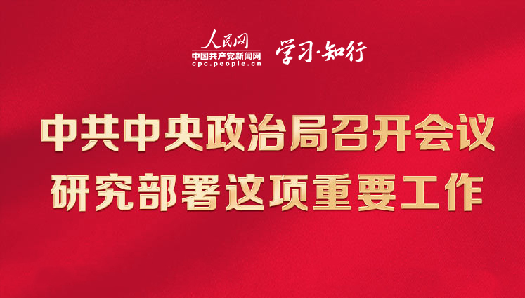 中共中央政治局召开会议
研究部署这项重要工作
中共中央政治局3月30日召开会议,决定从今年4月开始,在全党自上而下分两批开展学习贯彻习近平新时代中国特色社会主义思想主题教育。一图速览会议作出了哪些重要部署。