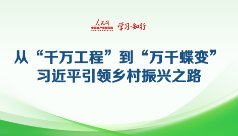 从“千万工程”到“万千蝶变”
习近平引领乡村振兴之路
2003年,习近平亲自调研、亲自部署、亲自推动的“千村示范、万村整治”工程拉开帷幕。20年久久为功,如今,“千万工程”造就万千“美丽乡村”,为走好人与自然和谐共生的中国式现代化之路提供实践样本和“源头活水”。
