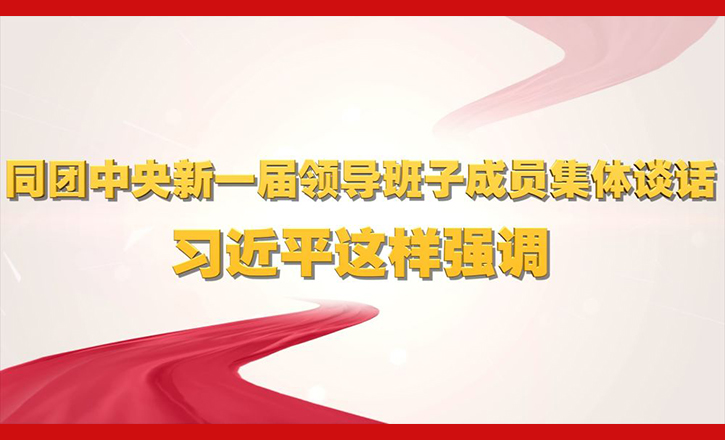 同團中央新一屆領導班子成員集體談話 習近平這樣強調