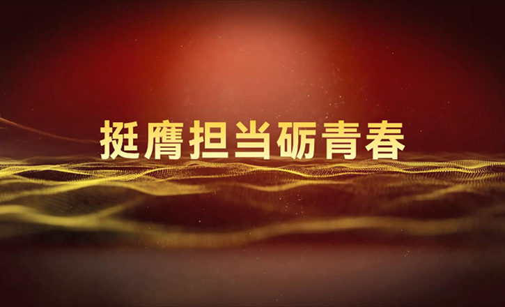 人民網系列報道——挺膺擔當礪青春