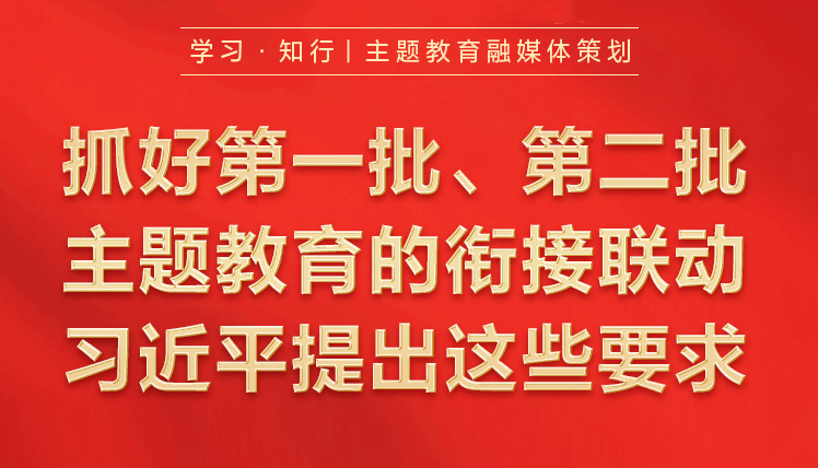 抓好第一批、第二批主题教育的衔接联动
习近平提出这些要求
9月7日,习近平在黑龙江省哈尔滨市主持召开新时代推动东北全面振兴座谈会并发表重要讲话。对高质量推进第二批主题教育提出工作要求。