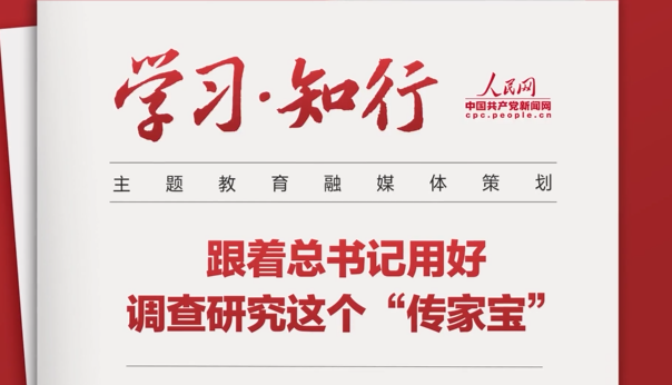 跟着总书记用好调查研究这个“传家宝”
“要大兴调查研究之风,深入了解群众需求,切实解决广大百姓关心关切的利益问题,不断提高人民群众的获得感、幸福感、安全感。”一起跟着总书记用好调查研究这个“传家宝”。
