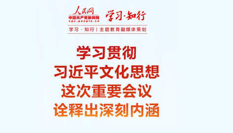 学习贯彻习近平文化思想
这次重要会议诠释出深刻内涵
全国宣传思想文化工作会议10月7日至8日在京召开。持续加强对习近平文化思想的学习、研究、阐释,这次重要会议诠释出深刻内涵。