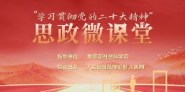 思政微课堂
