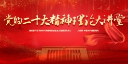 党的二十大精神<br>理论大讲堂