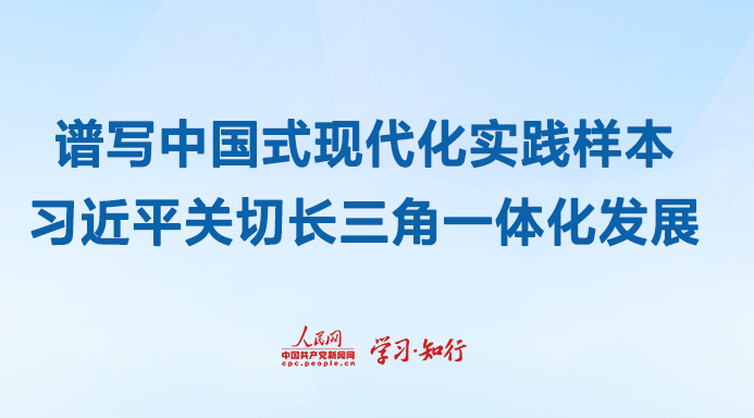 谱写中国式现代化实践样本
习近平关切长三角一体化发展
自长江三角洲区域一体化发展上升为国家战略以来,长三角以“一体化”和“高质量”为方向,百舸争流的局面加速形成,激荡起协同发展的澎湃浪潮。
