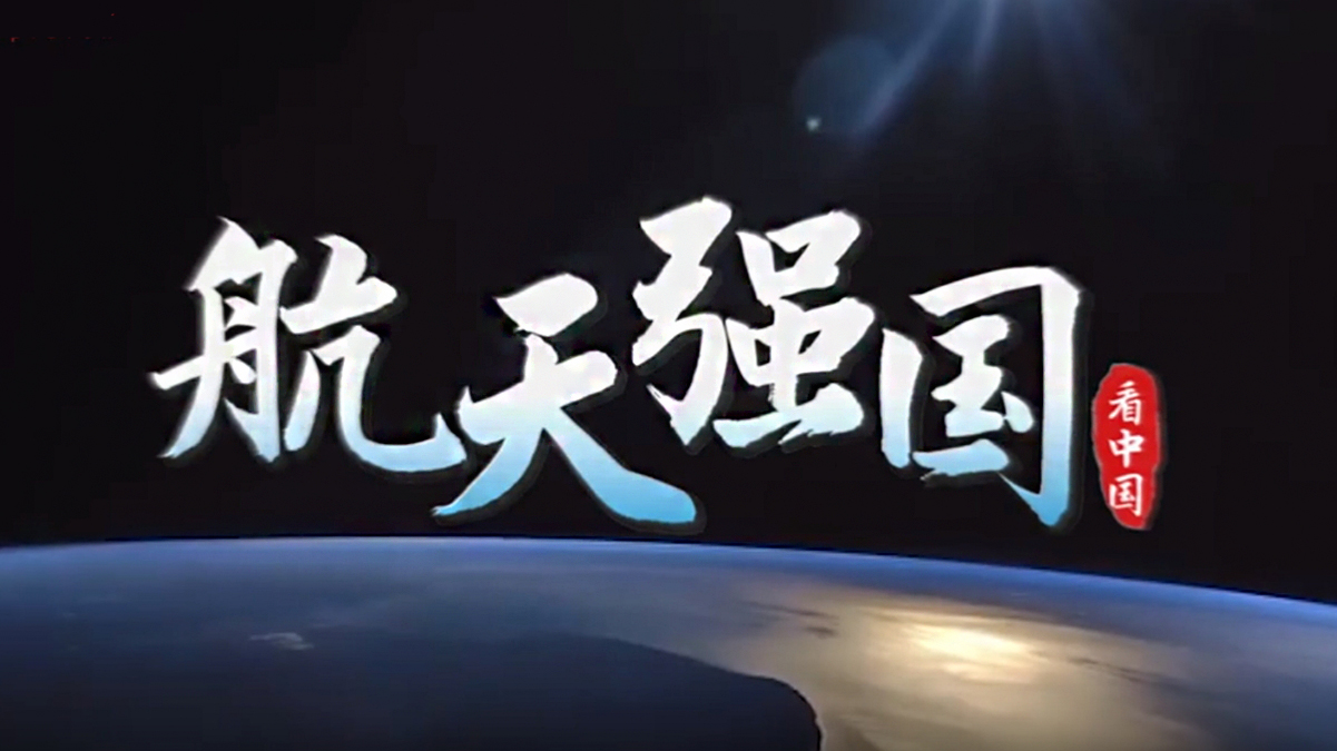 跟着总书记看中国 | 航天强国