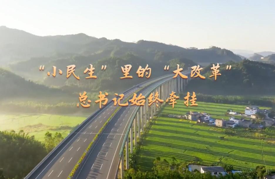 時習之丨“小民生”裡的“大改革” 總書記始終牽挂