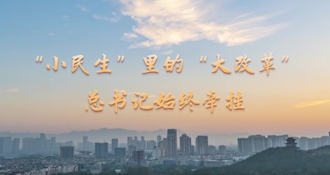 “小民生”里的“大改革” 总书记始终牵挂
党的十八大以来,以习近平同志为核心的党中央坚持以人民为中心推进改革,始终把人民利益摆在至高无上的地位,抓住人民最关心最直接最现实的利益问题推进重点领域改革。