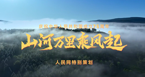 学习知行·中国式现代化丨山河万里乘风起
历史长河波澜壮阔,一代又一代人接续奋斗,创造了今天的中国。75年岁月,中国足迹不断拓展,镌刻下一个又一个中国高度、中国深度,绘写“美丽中国”。